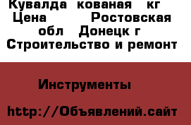Кувалда, кованая 4 кг. › Цена ­ 350 - Ростовская обл., Донецк г. Строительство и ремонт » Инструменты   